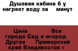 Душевая кабина б/у нагреет воду за 30 минут! › Цена ­ 16 000 - Все города Сад и огород » Другое   . Приморский край,Владивосток г.